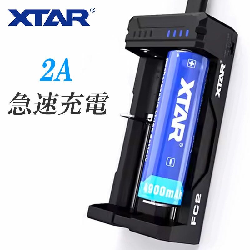 リチウムイオン 電池 急速 充電器 XTAR FC2 エクスター マルチサイズ