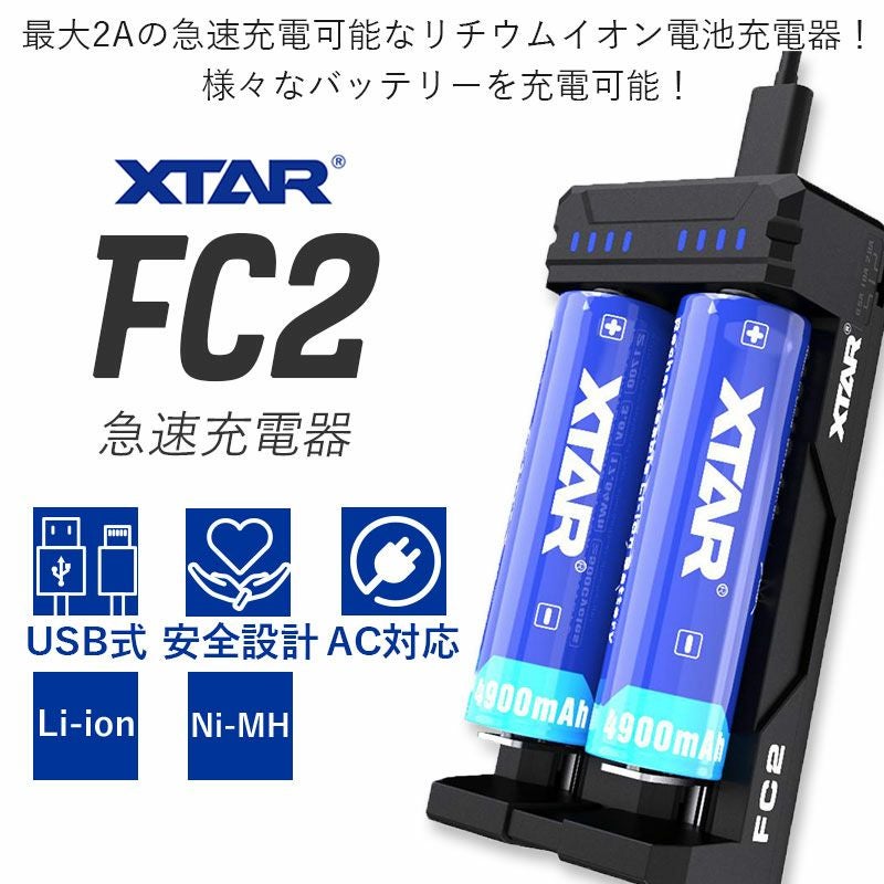 リチウムイオン 電池 急速 充電器 XTAR FC2 エクスター マルチサイズ