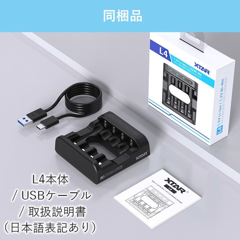 単3 単4 リチウムイオン 電池 急速 充電器 XTAR L4 エクスター