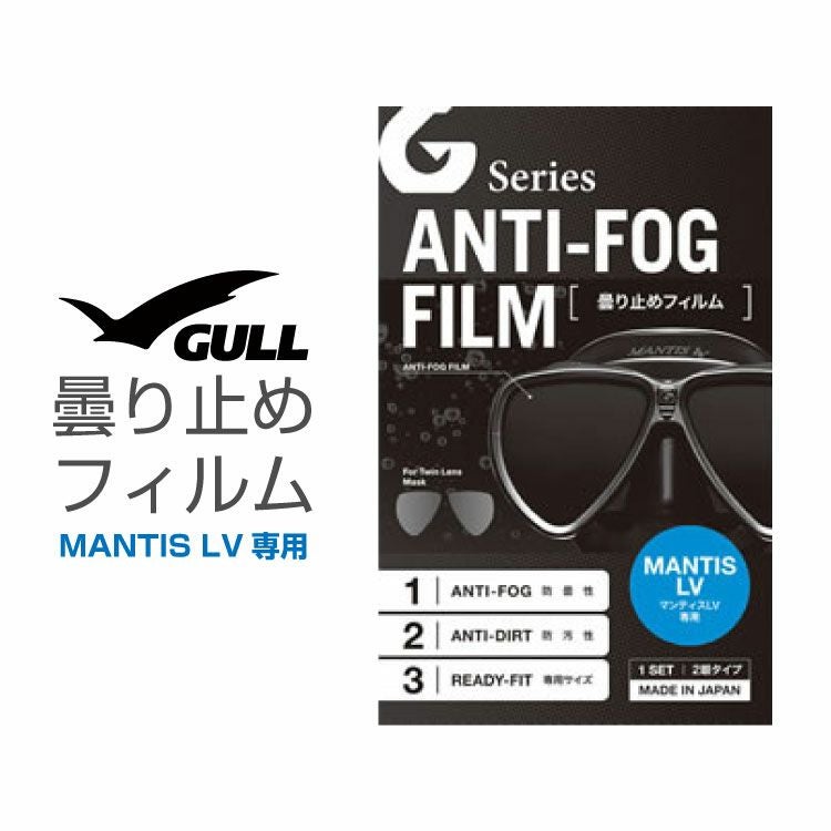 ダイビングマスク用曇り止め ガル/GULL ヴェイダー用曇り止めフィルム