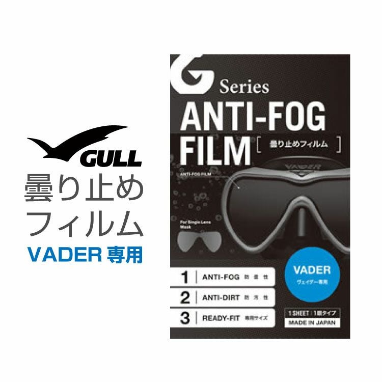 ダイビングマスク用曇り止め ガル/GULL ヴェイダー用曇り止めフィルム