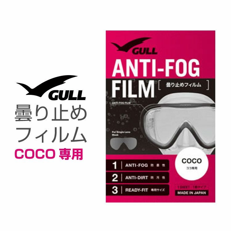 USA ゴーグル＋曇り止めシートセット ダイビングマスク用曇り止め ガル/GULL ココ用曇り止めフィルム