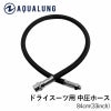 AQUALUNG ドライ中圧ホース 84cm(33in)