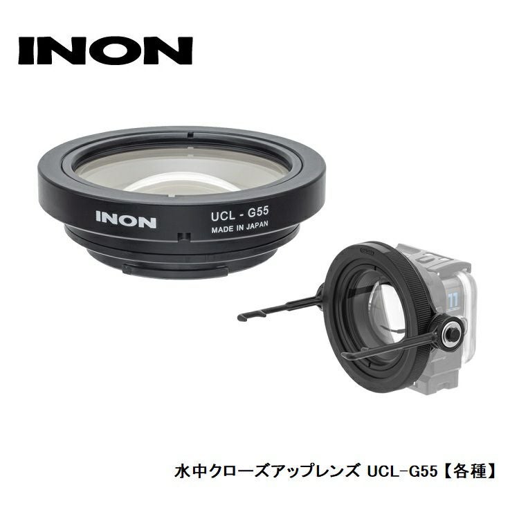 INON/イノン水中クローズアップレンズUCL-G55【各種】