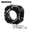INON/イノンM28拡張アダプター(カーボン伸縮アーム用)