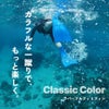 ClassicColor/シュノーケル用ラバーフィン