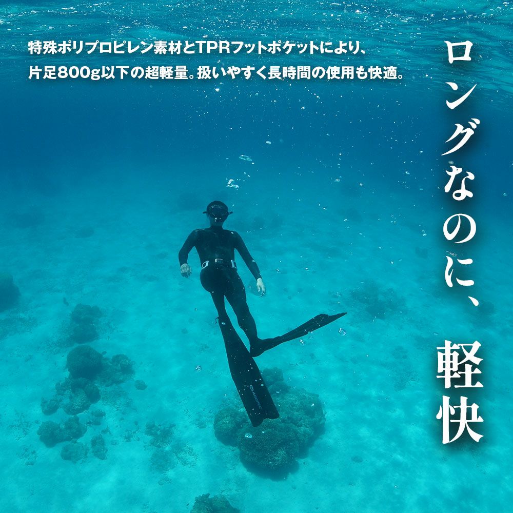 フリーダイビング/スキンダイビング用ロングフィン フルフットタイプ