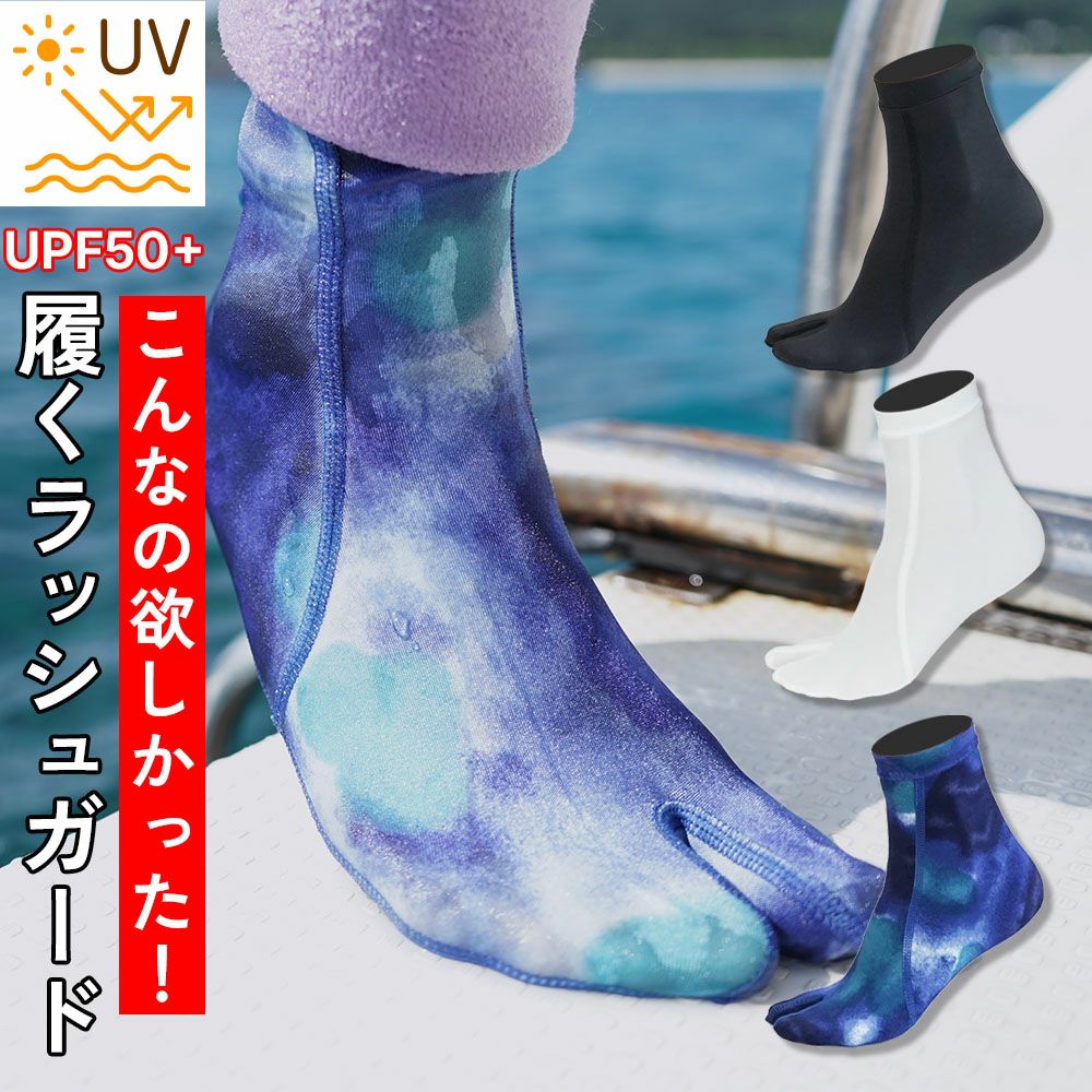 専用　タビリラマリーと足袋ソックス3足 ラッシュガード生地で作ったマリンソックス (足袋/先割れタイプ