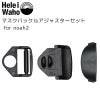 マスクバックルアジャスターセットfor noah2