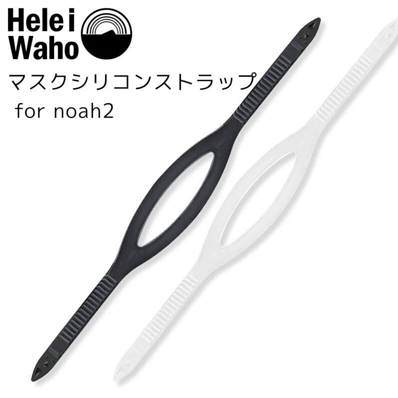 シリコンストラップ for noah2