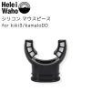 シリコン マウスピース for kiki3/kamaloDD