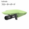 Subnado フローターボード Waydoo 本体取付浮力5kg フローターボード パーツ 部品