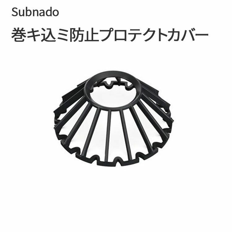 Subnado 巻キ込ミ防止プロテクトカバー Waydoo 専用のプロテクトガード 異物侵入防止 パーツ 部品