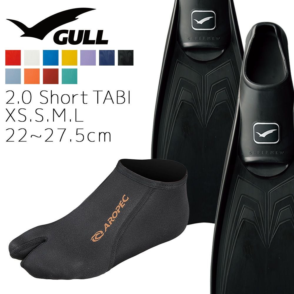 GULL ガル スーパーミュー フィン ブーツ セット 軽器材 2点セット