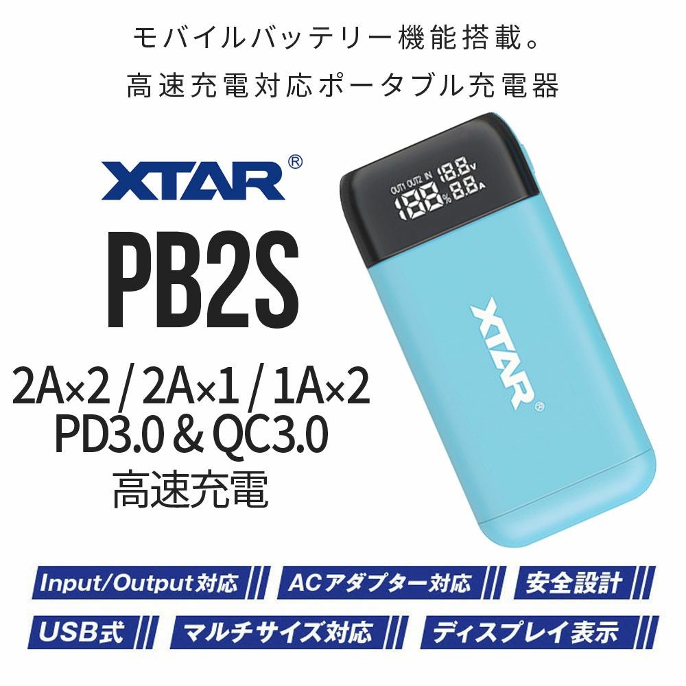 モバイルバッテリー XTAR PB2S リチウムイオンバッテリー ポータブル
