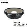 INON/イノン水中ワイドクローズアップレンズ「UCL-G165IIM55」