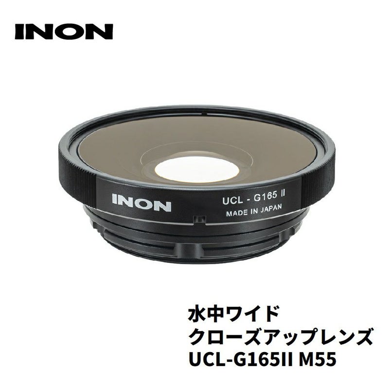 INON/イノン水中ワイドクローズアップレンズ「UCL-G165IIM55」