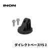 INON/イノンダイレクトベースYS2