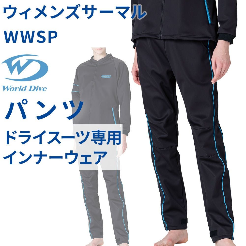 ウィメンズサーマル PANTS World Dive ドライスーツ専用 インナー 女性 ウィメンズサーマル PANTS World Dive ドライスーツ専用 インナー 女性