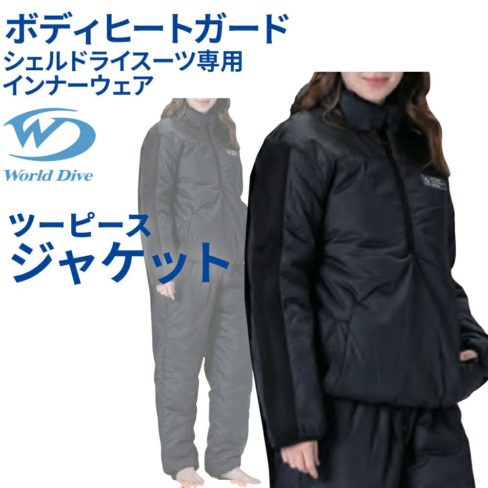 ボディヒートガード TOPS World Dive シェルドライ インナージャケット