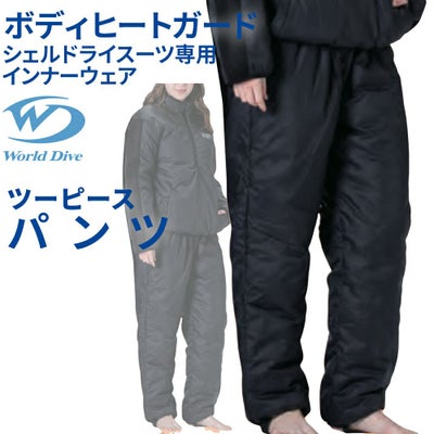 ボディヒートガード PANTS World Dive シェルドライ インナー パンツ 