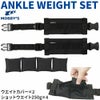 アンクルウエイトセットDA-6030