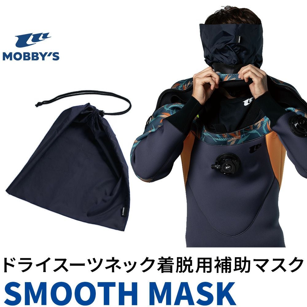 スムースマスク MOBBYS ドライスーツ ネックシール 着脱補助 マスク