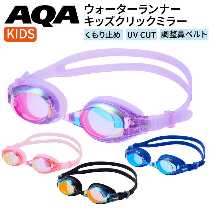 ウォーターランナーキッズクリックミラーKM-1642