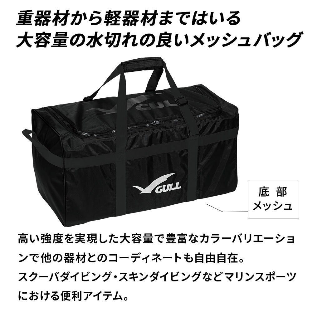 ダイビング エアメッシュバッグ 85L GULL 重器材 軽器材 大容量の