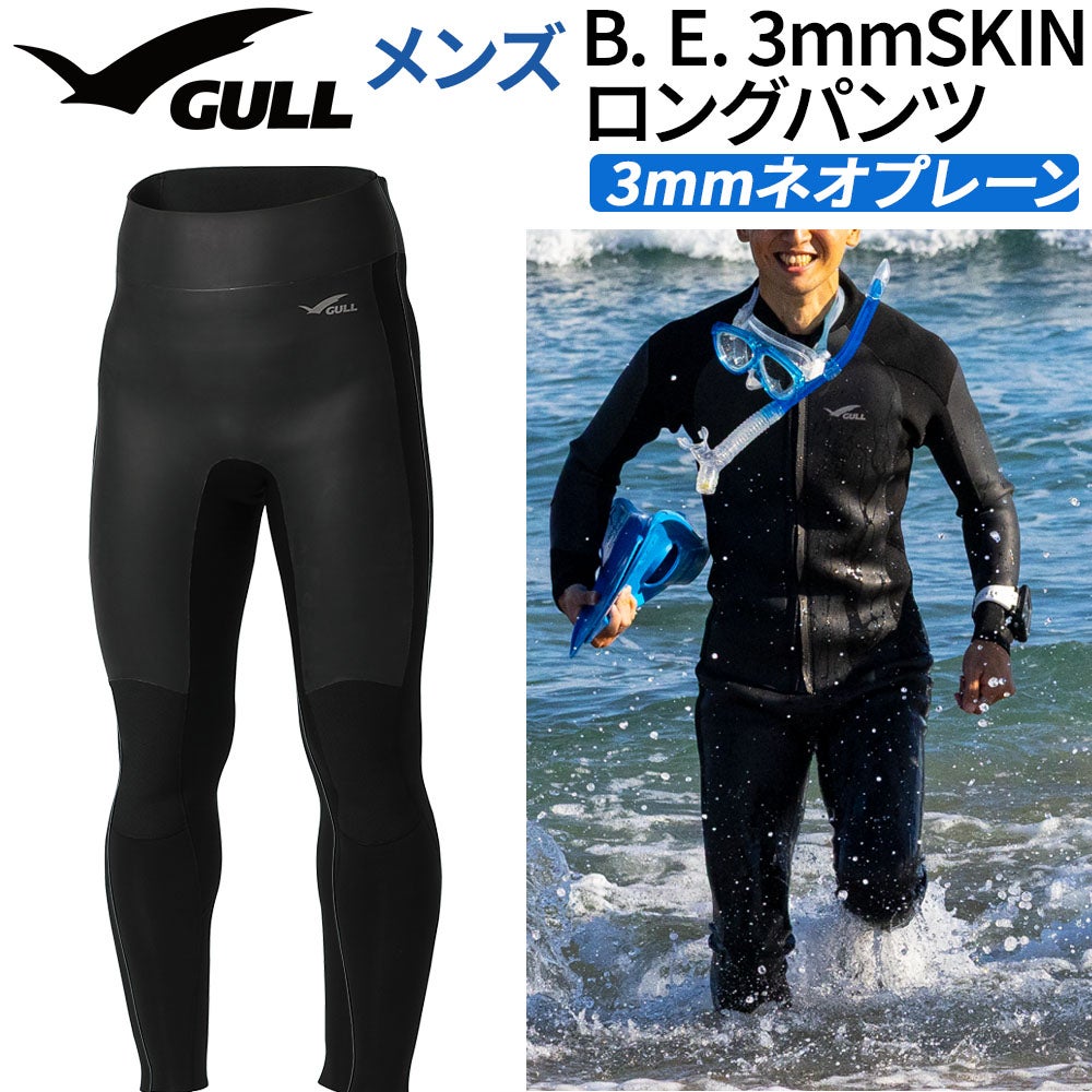 ダイビング B. E. 3mmSKIN ロングパンツ メンズ GULL ウェットスーツ