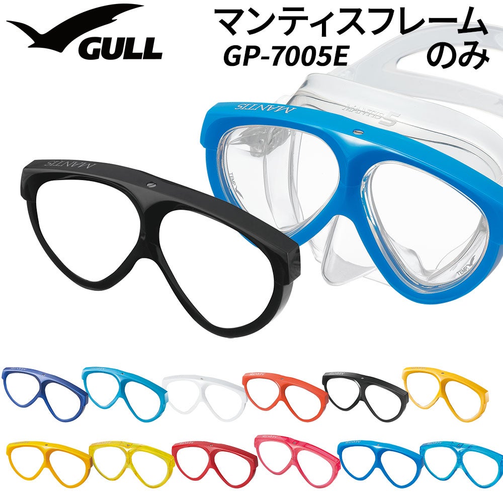 マスク用補修パーツ GULL/ガル マンティスフレーム ダイビングマスク