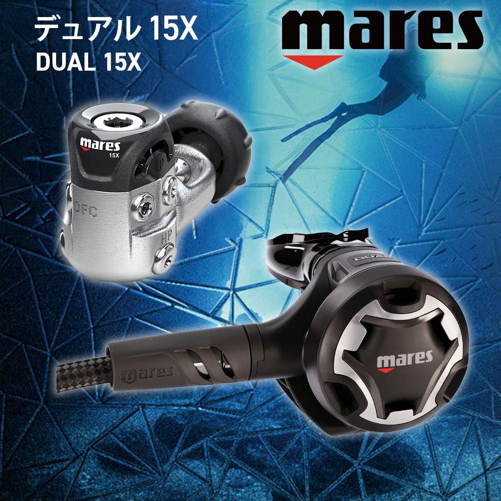 マレス レギュレーター Mares 15X デュアル セット ダイビング 軽量 マレス レギュレーター Mares 15X デュアル セット ダイビング 軽量