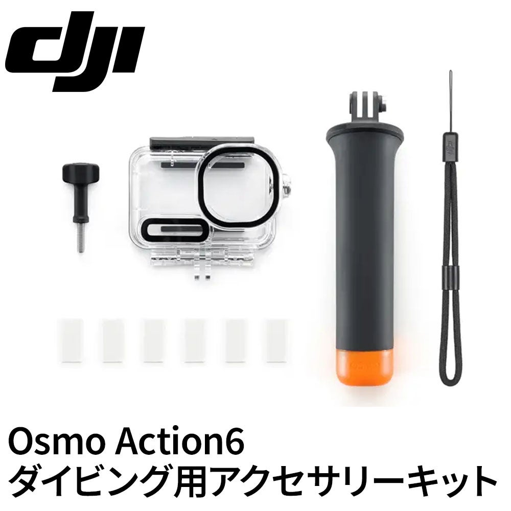 DJI Osmo Action 6 ダイビング用アクセサリーキット 水中撮影 防水