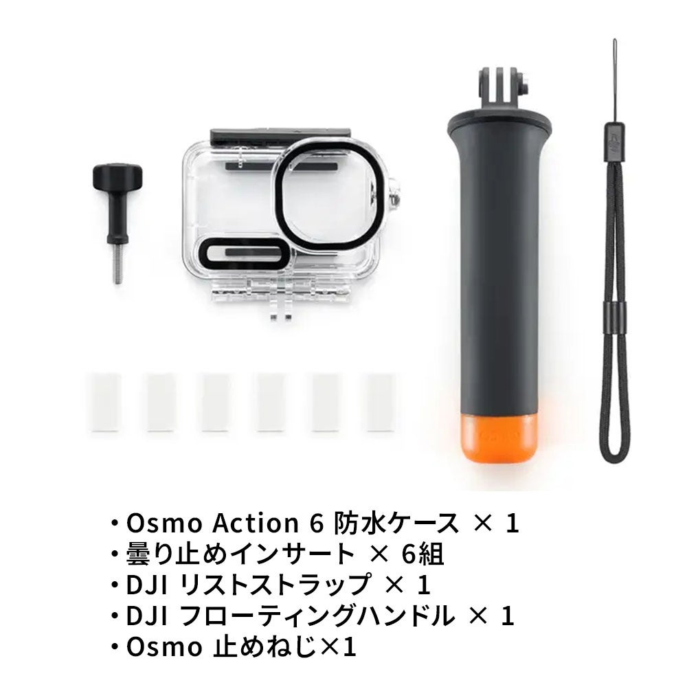 DJI Osmo Action 6 ダイビング用アクセサリーキット 水中撮影 防水
