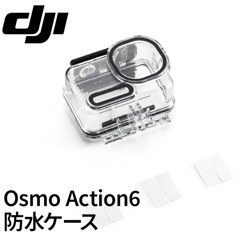 OsmoAction6防水ケース