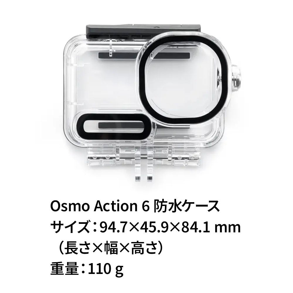 DJI Osmo Action 6 防水ケース 水深60メートル 防水保護 深海撮影 動画