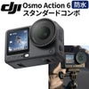 OsmoAction6スタンダードコンボOA6J01