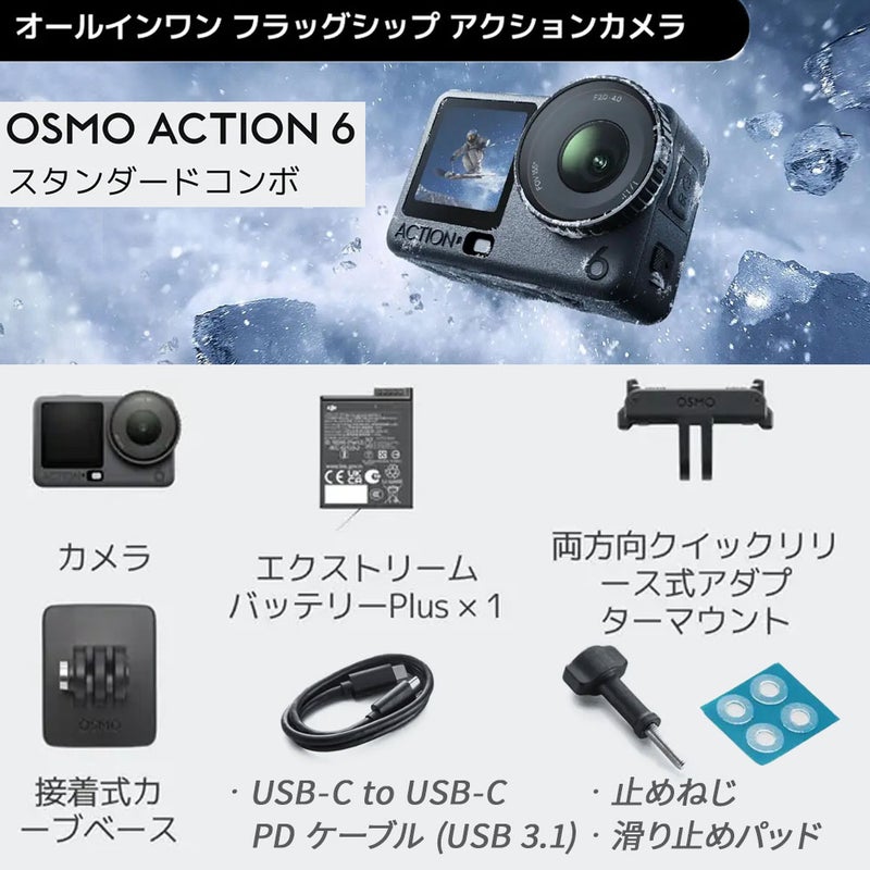 OsmoAction6スタンダードコンボOA6J01