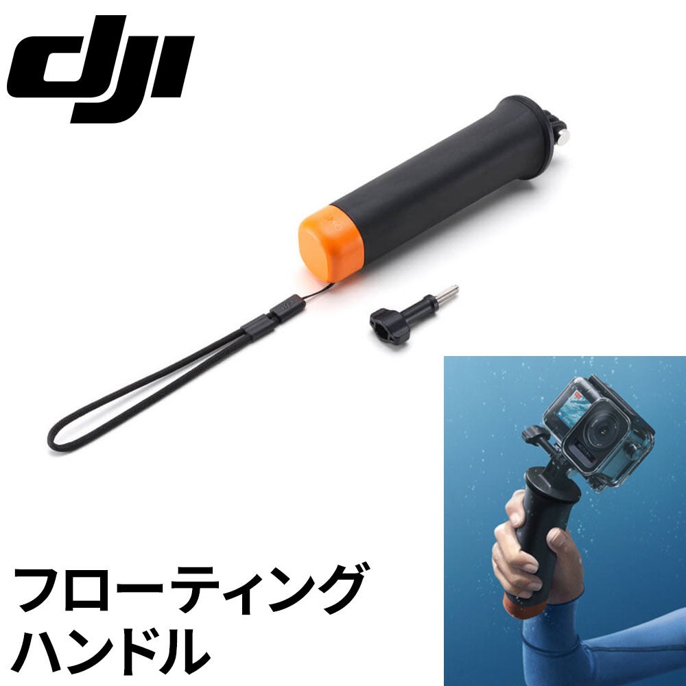 DJI フローティングハンドル Osmo Action 止めねじ ストラップ 水中