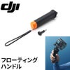DJIフローティングハンドル