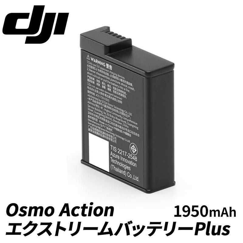 OsmoActionエクストリームバッテリーPlus