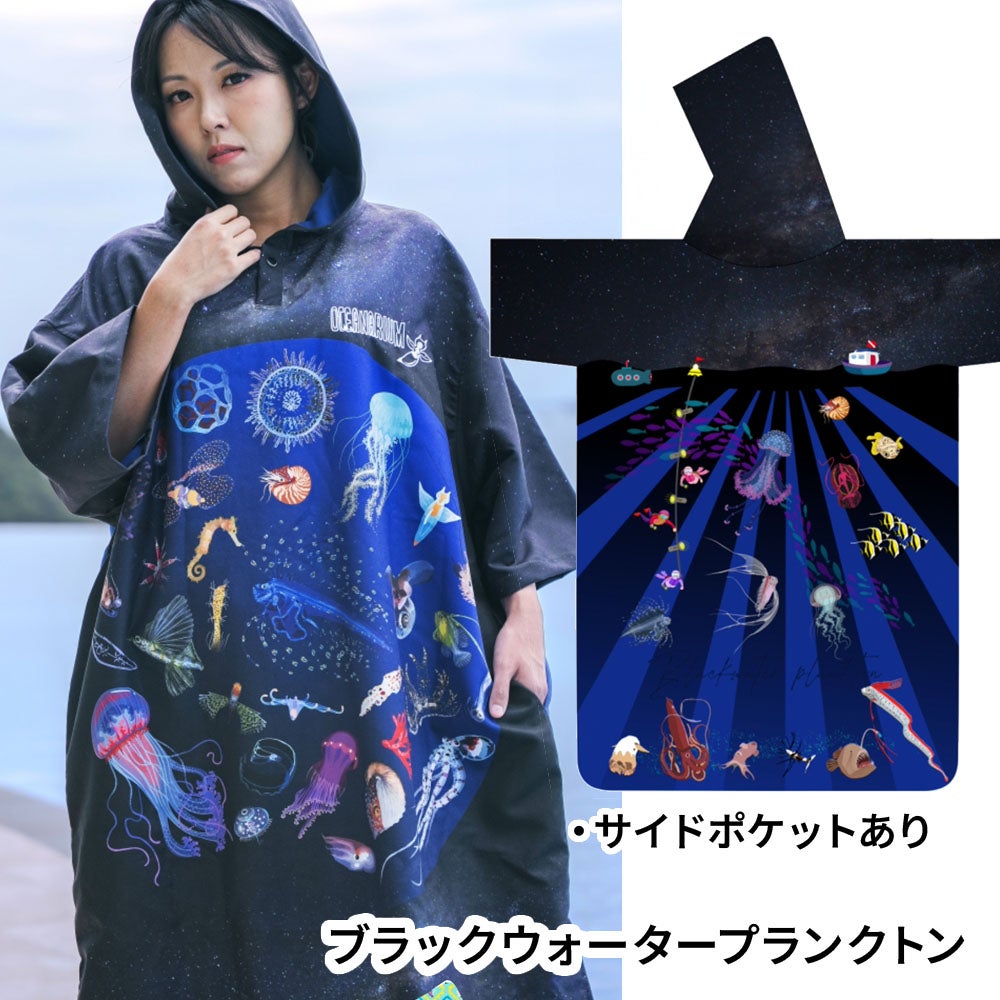 マイクロファイバー タオルポンチョ オーシャナリウム Microfiber
