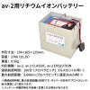 av-2用リチウムイオンバッテリー