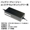 バッテリーチャージャー av-2リチウムイオンバッテリー用