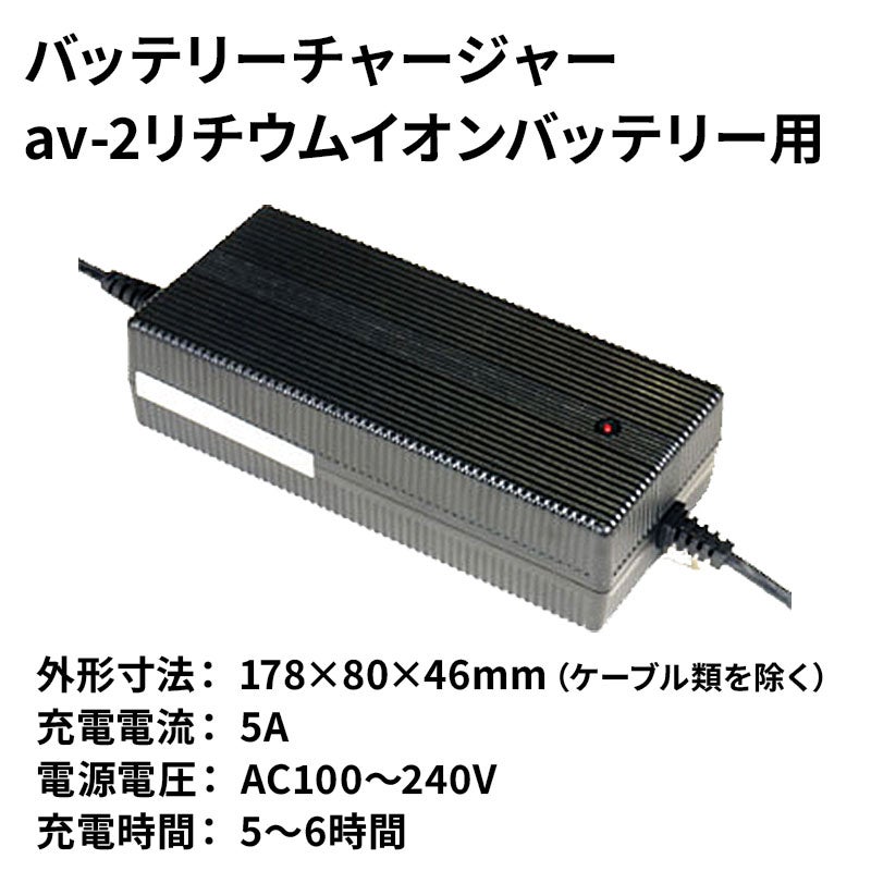 バッテリーチャージャー av-2リチウムイオンバッテリー用