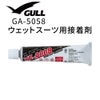 【スーツ補修用】GULL/ガル接着剤KA-9053