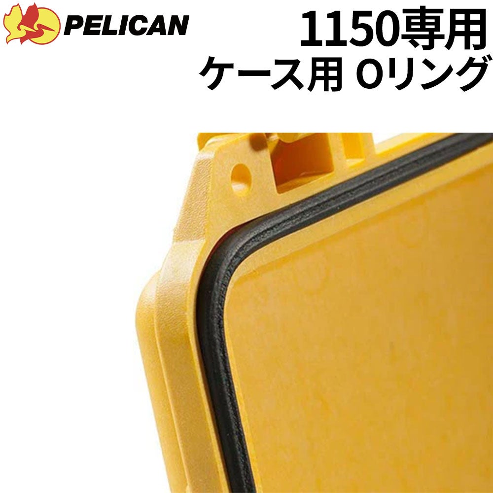 PELICAN / ペリカン 1150 プロテクターケース用Oリング ダイビング