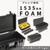 エアケース 1535 フォームセット 015350-4000-000
