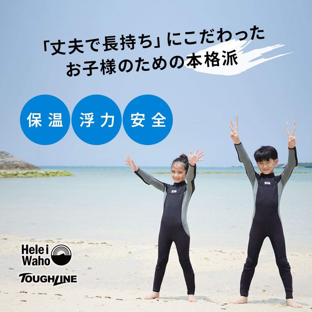 ウェットスーツ キッズ 3mm フルスーツ HeleiWaho ヘレイワホ TOUGH