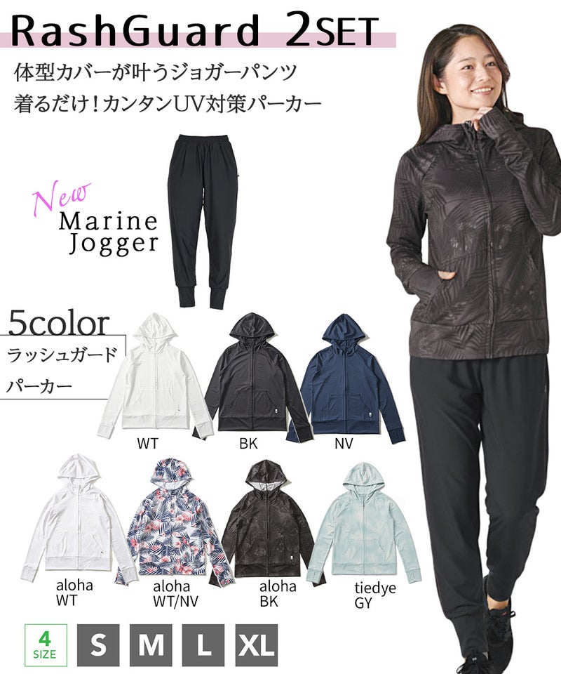 ラッシュパーカージョガーパンツレディース2点セット水陸両用★土日祝も出荷ヘレイワホラッシュガード大人きれいめヨガパンツリラックスルームパンツかわいい夏海プール接触冷感無地黒ヨガウェア仕事動きやすい